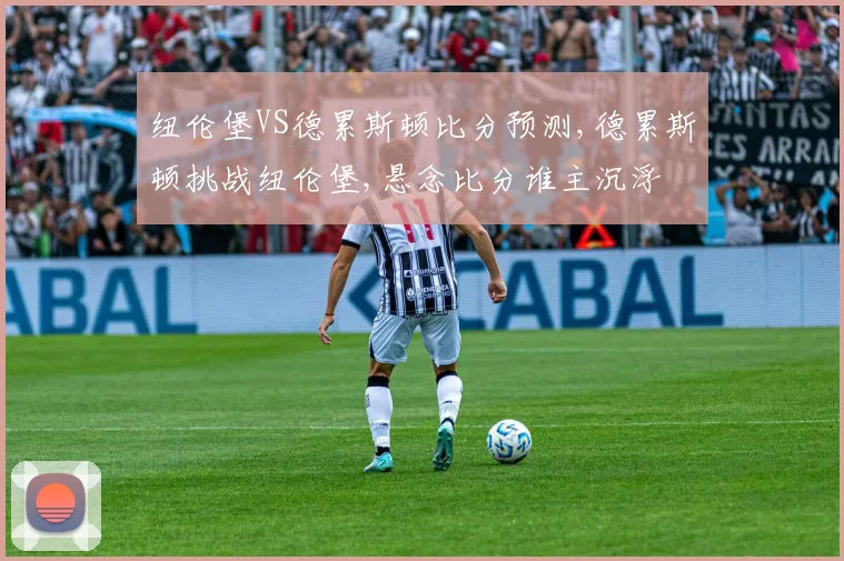 纽伦堡VS德累斯顿比分预测,德累斯顿挑战纽伦堡,悬念比分谁主沉浮