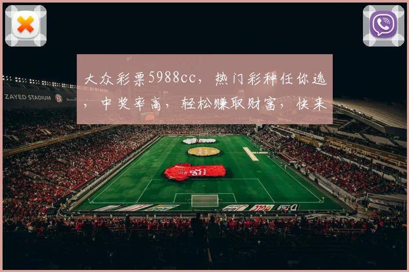 大众彩票5988cc，热门彩种任你选，中奖率高，轻松赚取财富，快来参与